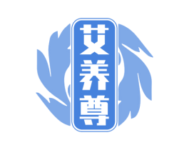 艾养尊 商标图样
