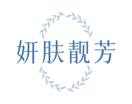 妍肤靓芳 商标图样