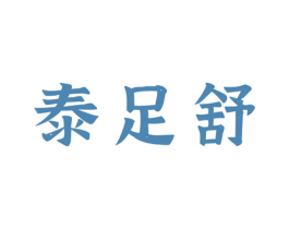 泰足舒 商标图样
