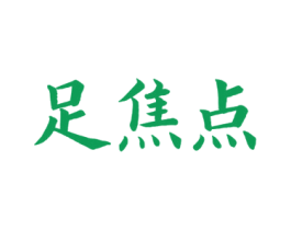 足焦点 商标图样