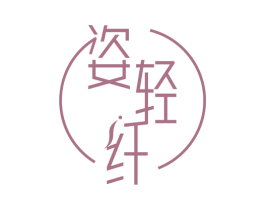 姿轻纤 商标图样