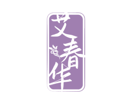 艾春华 商标图样