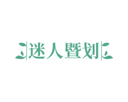 迷人暨划 商标图样