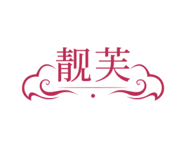靓芙 商标图样