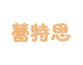 蕾特思 商标图样