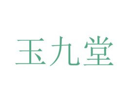 玉九堂 商标图样