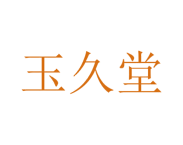 玉久堂 商标图样