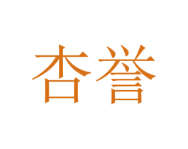 杏誉 商标图样