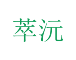 萃沅 商标图样
