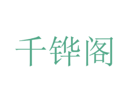 千铧阁 商标图样