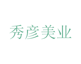 秀彦美业 商标图样