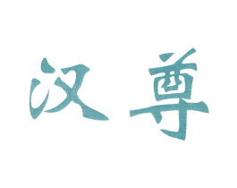 汉尊 商标图样