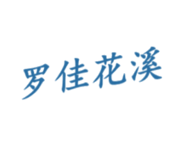 罗佳花溪 商标图样