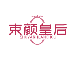 束颜皇后 商标图样