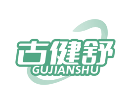 古健舒 商标图样