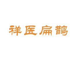 祥医扁鹊 商标图样