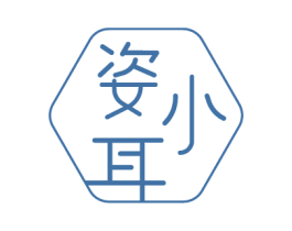 姿小耳 商标图样