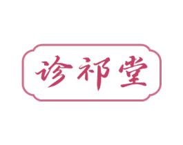 诊祁堂 商标图样