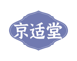 京适堂 商标图样