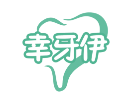 幸牙伊 商标图样