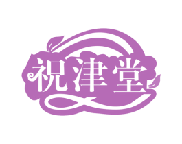 祝津堂 商标图样