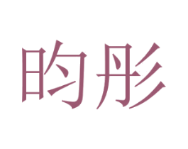 昀彤 商标图样