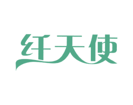 纤天使 商标图样