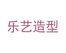 乐艺造型 商标图样