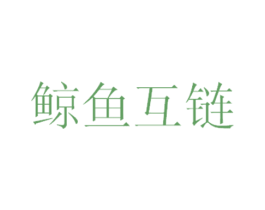 鲸鱼互链 商标图样