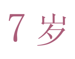7岁 商标图样