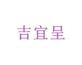 吉宜呈 商标图样