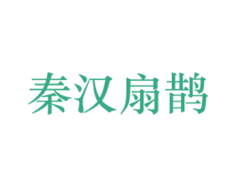 秦汉扇鹊 商标图样