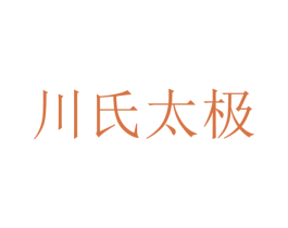 川氏太极 商标图样
