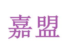 嘉盟 商标图样