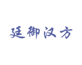 廷御汉方 商标图样