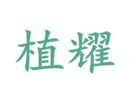 植耀 商标图样