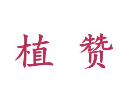 植赞 商标图样