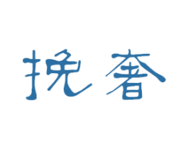 挽奢 商标图样