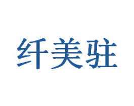 纤美驻 商标图样