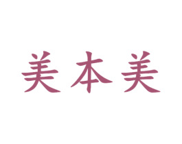 美本美 商标图样