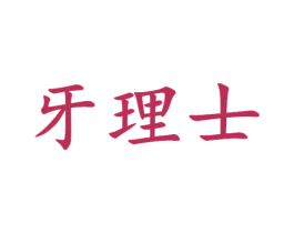 牙理士 商标图样