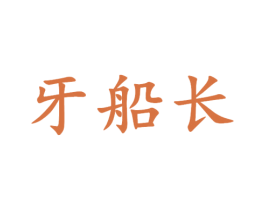 牙船长 商标图样