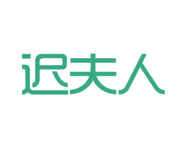 迟夫人 商标图样