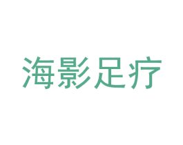 海影足疗 商标图样
