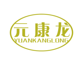 元康龙 商标图样