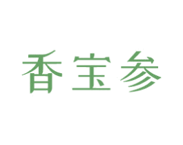 香宝参 商标图样