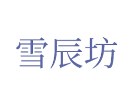 雪辰坊 商标图样