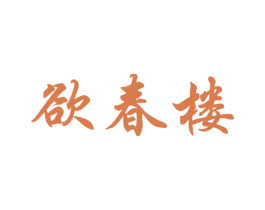 欲春楼 商标图样