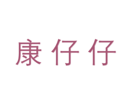 康仔仔 商标图样