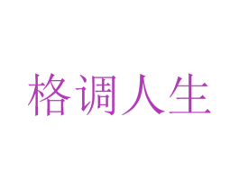 格调人生 商标图样